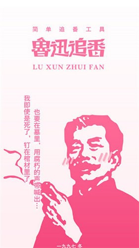 鲁迅追番无广告版图1
