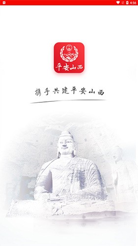 平安山西群众版app