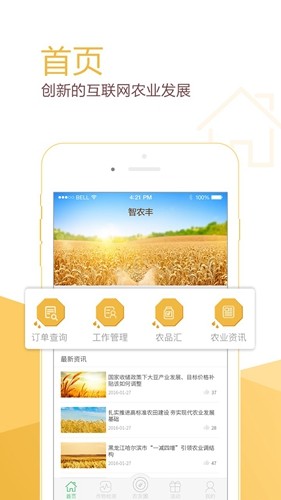 智农丰安卓直装版图1