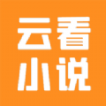 云看小说安卓直装版 V9.8