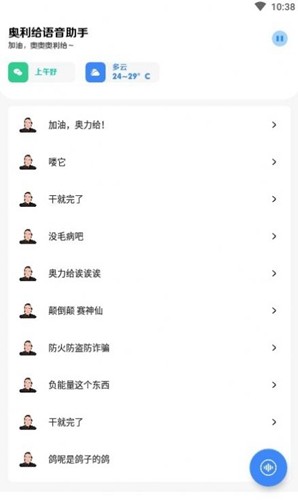 奥利给语音助手通用版图3