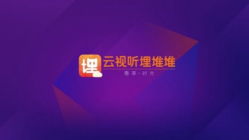 云视听埋堆堆免费版图1
