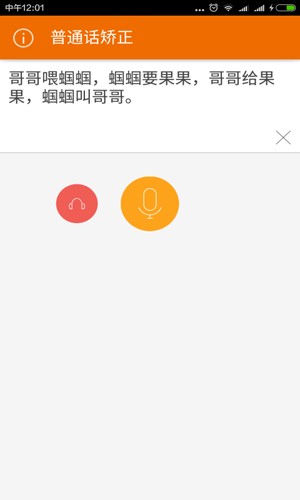 普通话矫正安卓版