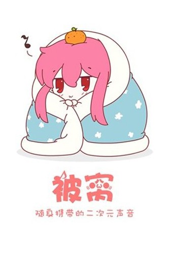 被窝声次元安卓最新版