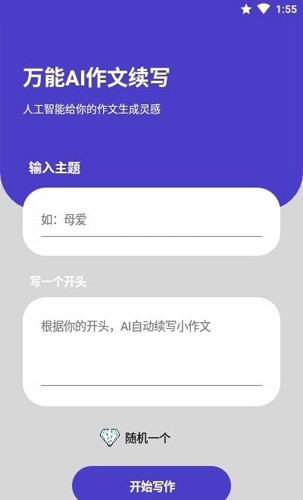 AI作文续写软件安卓直装版图1