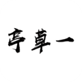 一草亭手机最新版 V1.1.2