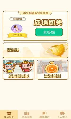 一点成语安卓版