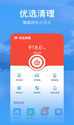 优选清理app