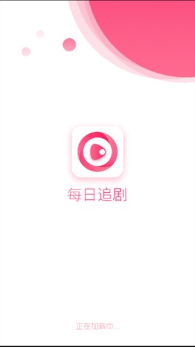 每日追剧手机版图1