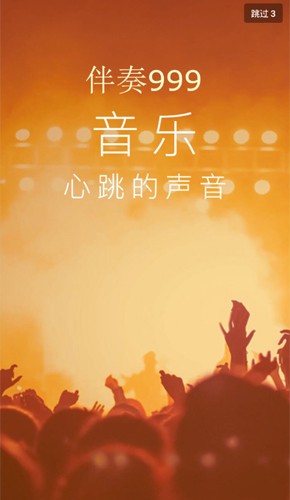伴奏999本手机免费版图1