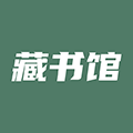 藏书馆本免费版 V8.3.2
