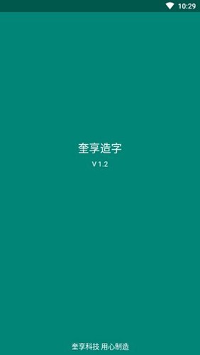 奎享字体安卓官方版图1