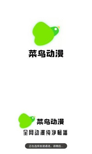 菜鸟动漫免费原版图1