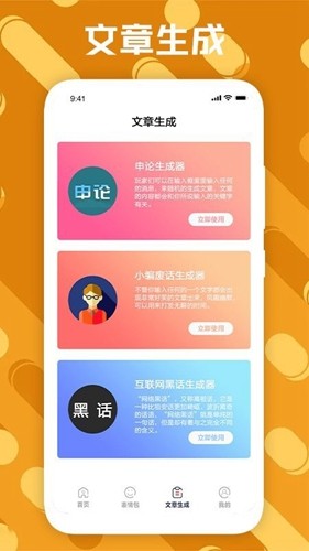 废话生成器软件安卓官方版图3