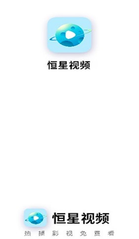 恒星视频版图1