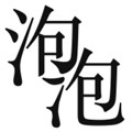 泡泡小说手机正版 V1.11.0