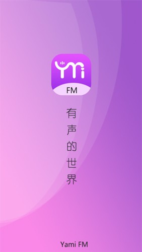 雅米FM免费版