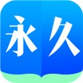 永久阅读器手机免费版 V2.021.0609