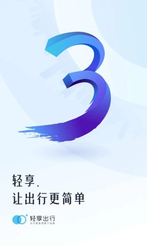 轻享出行直装版图1