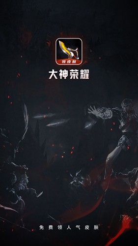 大神荣耀安卓官方版图1