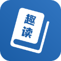 趣读全本小说阅读器官方正版 V1.2.0