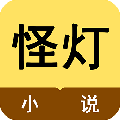 怪灯小说无广告版 V1.1.13.2