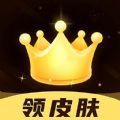 趣抢皮肤安卓免费版 V6.2.4
