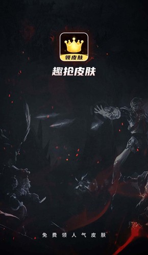 趣抢皮肤安卓免费版图1