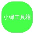 小绿工具箱原版 v3.0