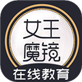 女王魔镜手机免费版 V1.1.39