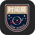 时间局免费原版 V1.6.3