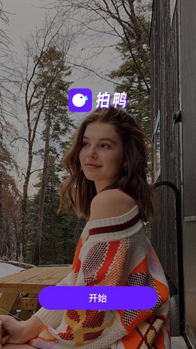 拍鸭安卓免费版图1