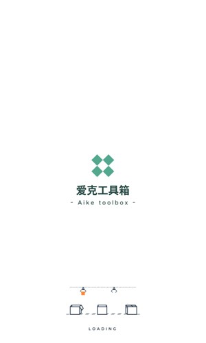 爱克工具箱手机免费版图1