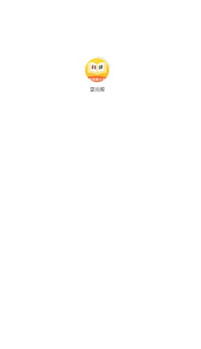 掌阅阁小说app图1