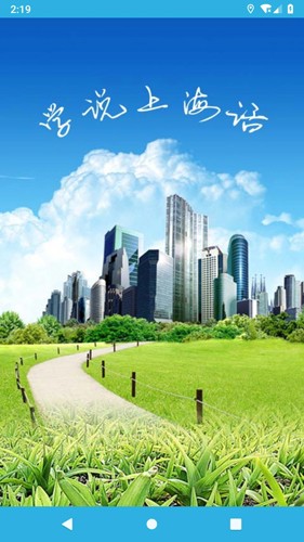 学说上海话最新版本图1