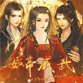 女帝威武免费版