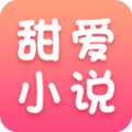 甜爱小说安卓直装版 V4.36