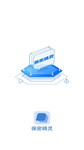保密精灵app图1