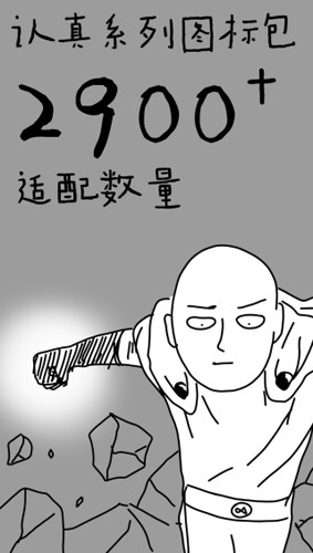 认真系列图标包app图1