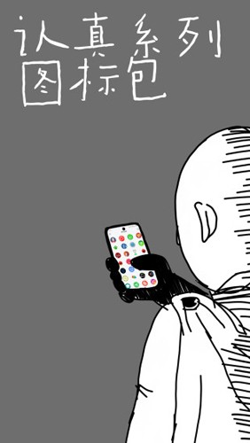 认真系列图标包app图2