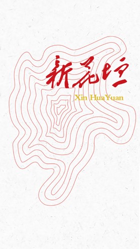 新花垣安卓版图1