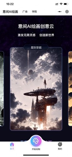 意间ai绘画app官方版图2