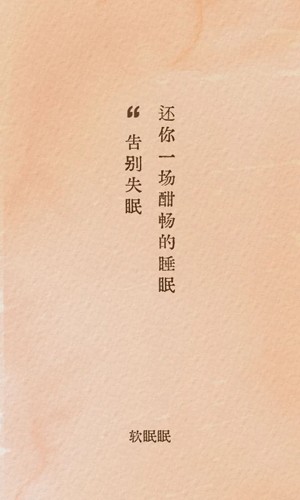 软眠眠官方最新版图1