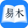 易木小说原版 v9.0.5