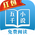 五千小说阅读官方正版 V6.2.6