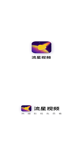 流星视频纯净版