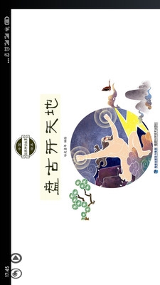 传统神话绘本点读app