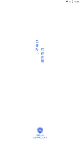 青橙小说app官方版(1)