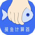 摸鱼时间计算器官方正版 V1.1.0
