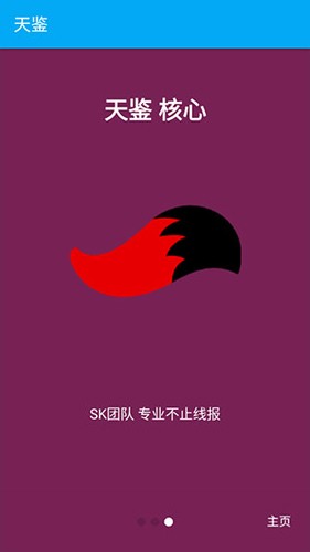 天鉴app